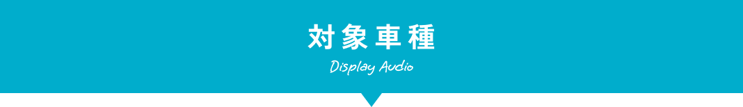 対象車種　Display Audio